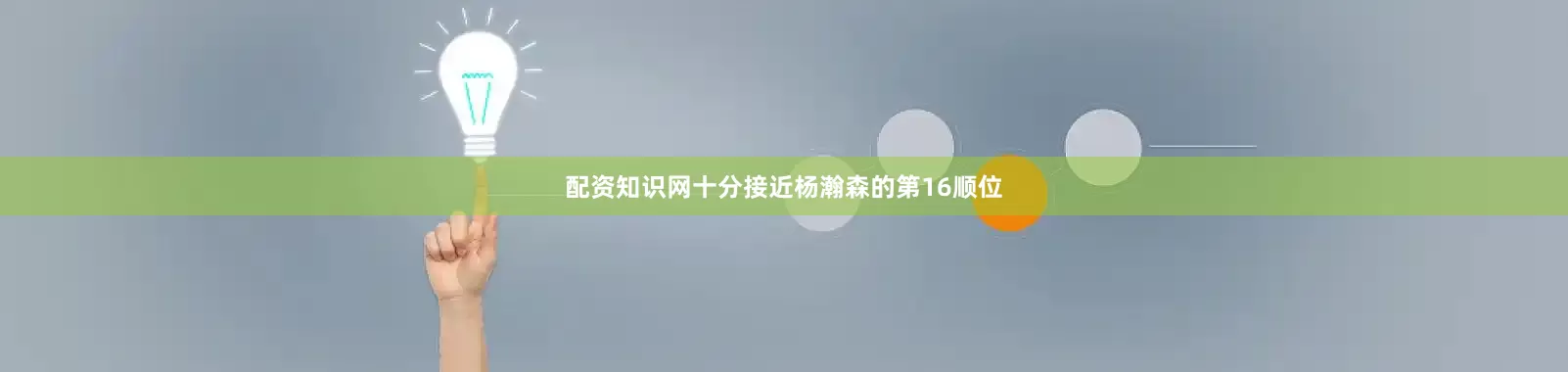 配资知识网十分接近杨瀚森的第16顺位
